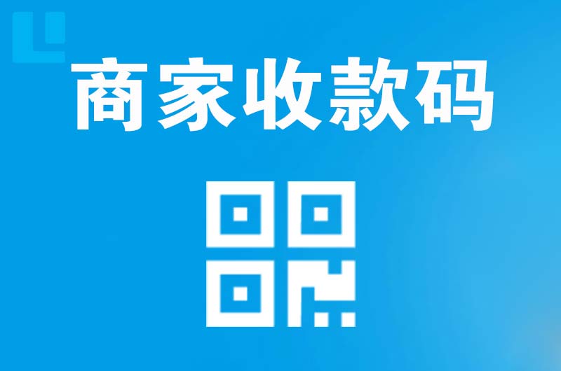 雁塔拉卡拉商家收款码
