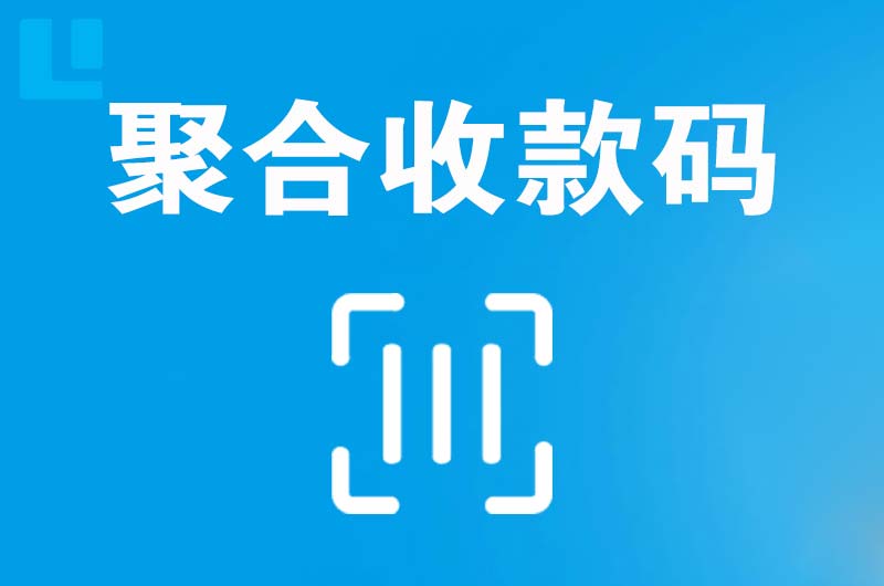 雁塔拉卡拉聚合收款码